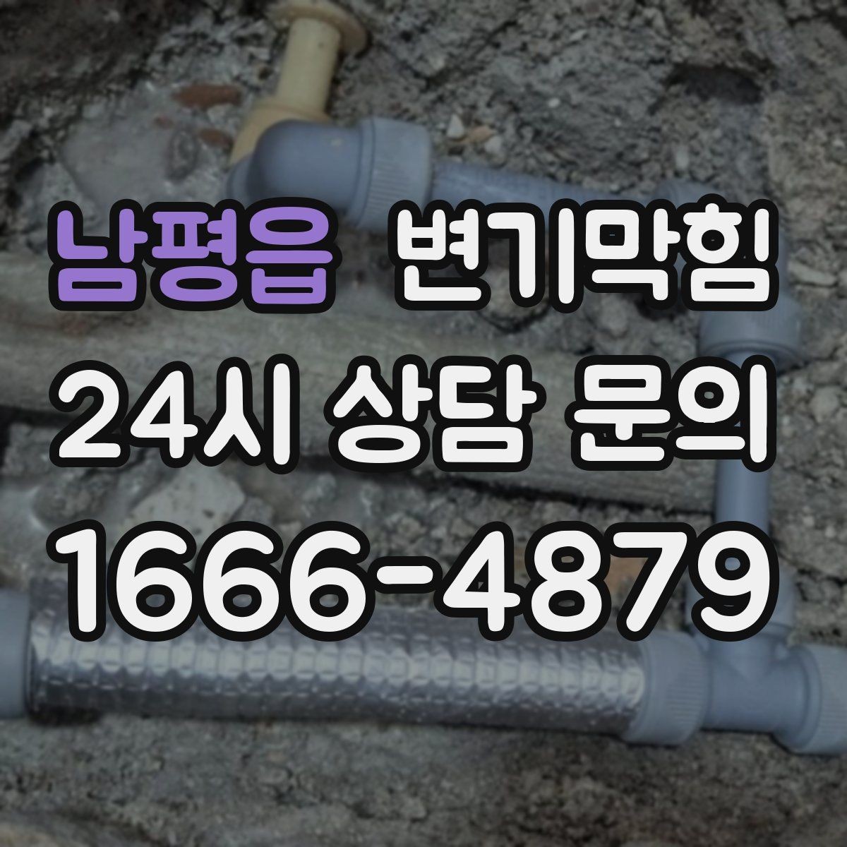 남평읍 변기막힘 단독 변기뚫기 왁스링 누기 차단