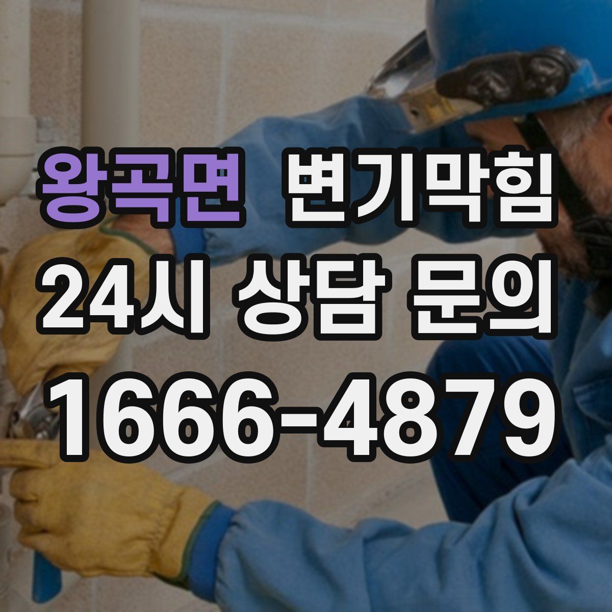 왕곡면 변기막힘