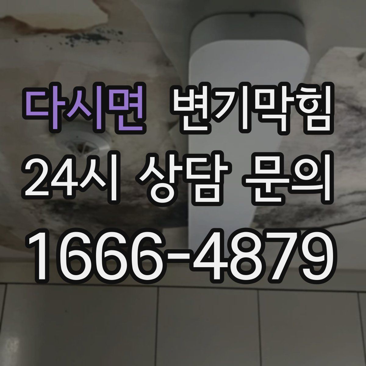 다시면 변기막힘 상가 화장실막힘 피크 시간 분산 운영