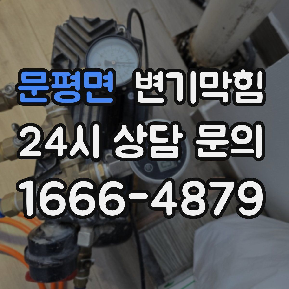 문평면 변기막힘