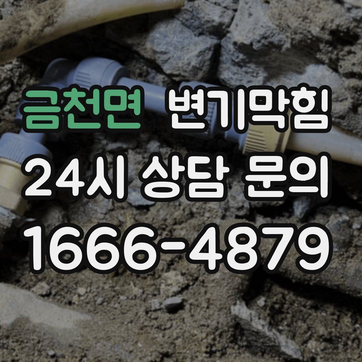 금천면 변기막힘