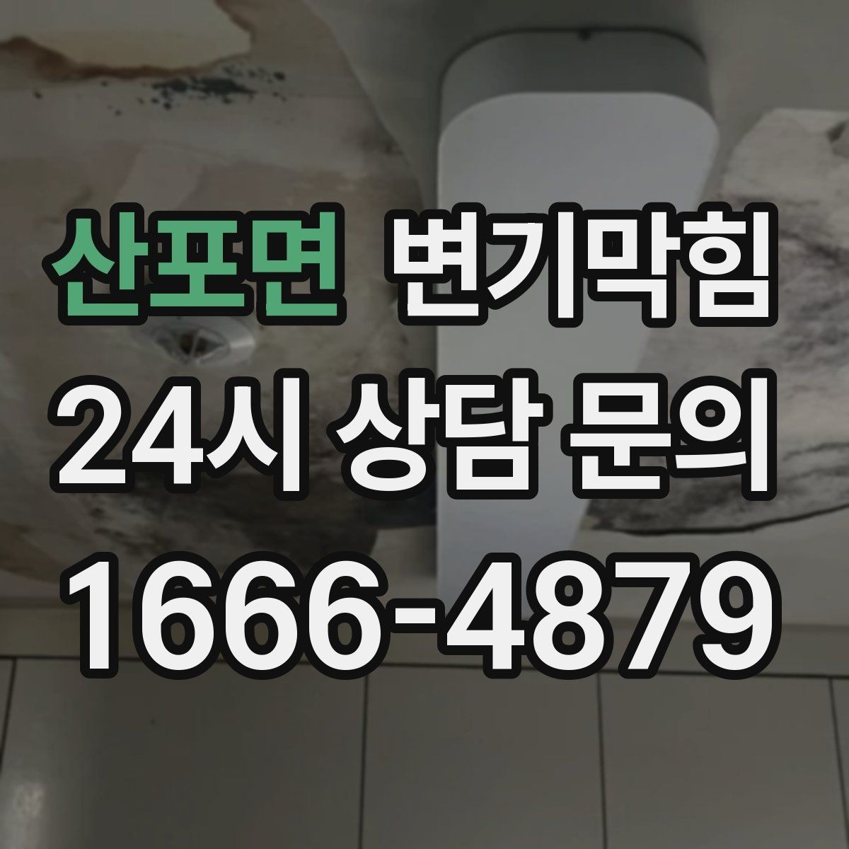 산포면 변기막힘 변기 뚫는 비용 평일·주말 차이 알아두기