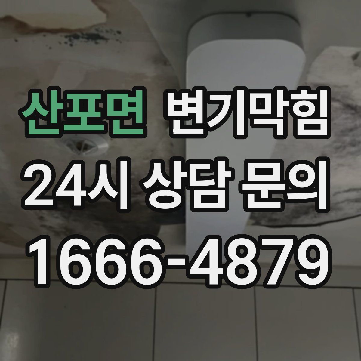 산포면 변기막힘