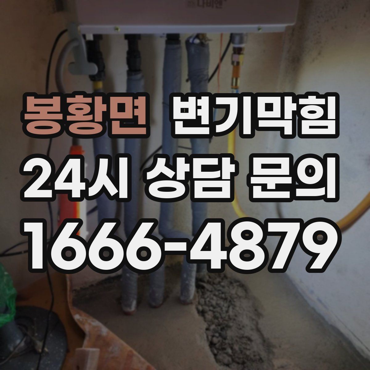 봉황면 변기막힘 상가 화장실막힘 손님 몰림 시간대 대응