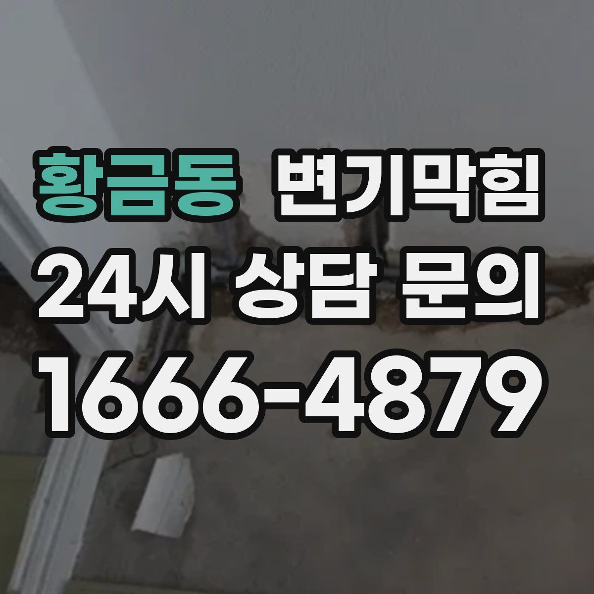 황금동 변기막힘