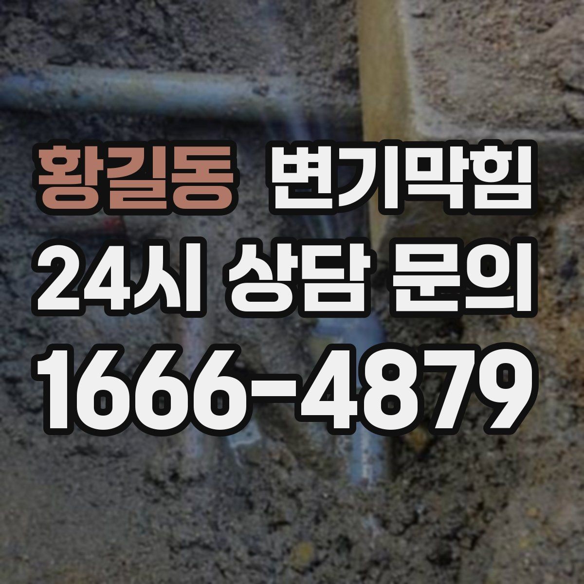 황길동 변기막힘 변기 뚫는 비용 영수증에서 꼭 볼 부분
