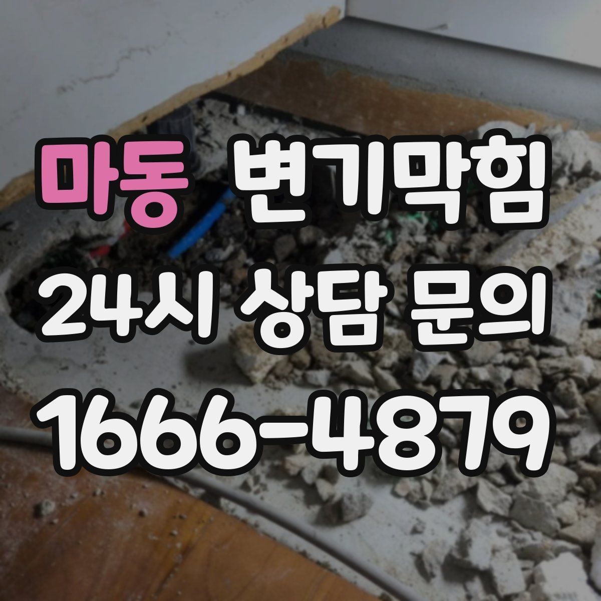 마동 변기막힘 식당 배수구막힘 영업 지연 없는 처리