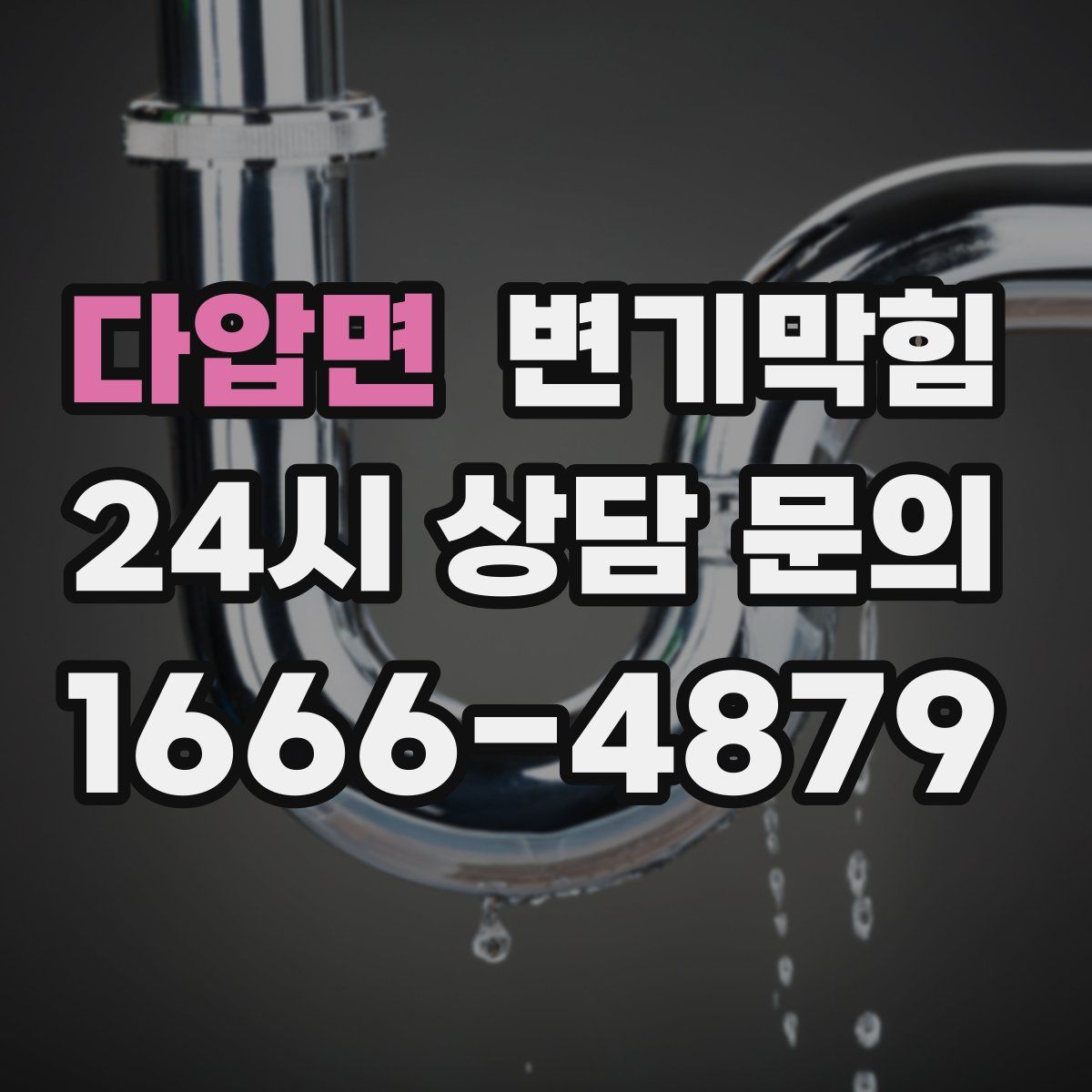 다압면 변기막힘