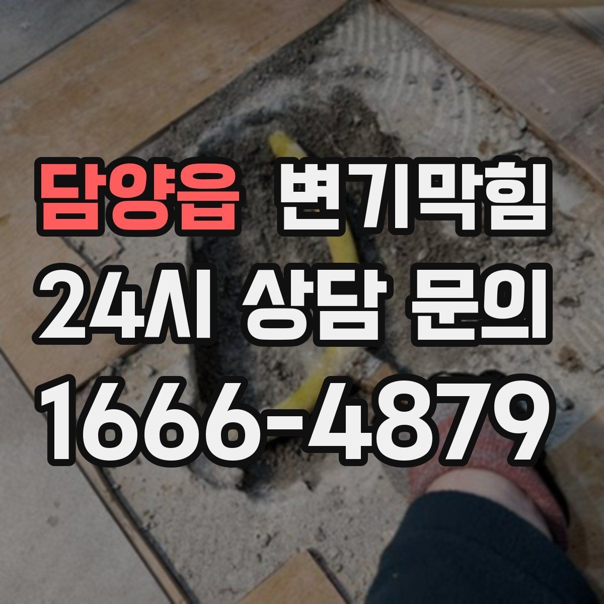 담양읍 변기막힘 변기뚫는업체 통화 시 증상 설명 팁
