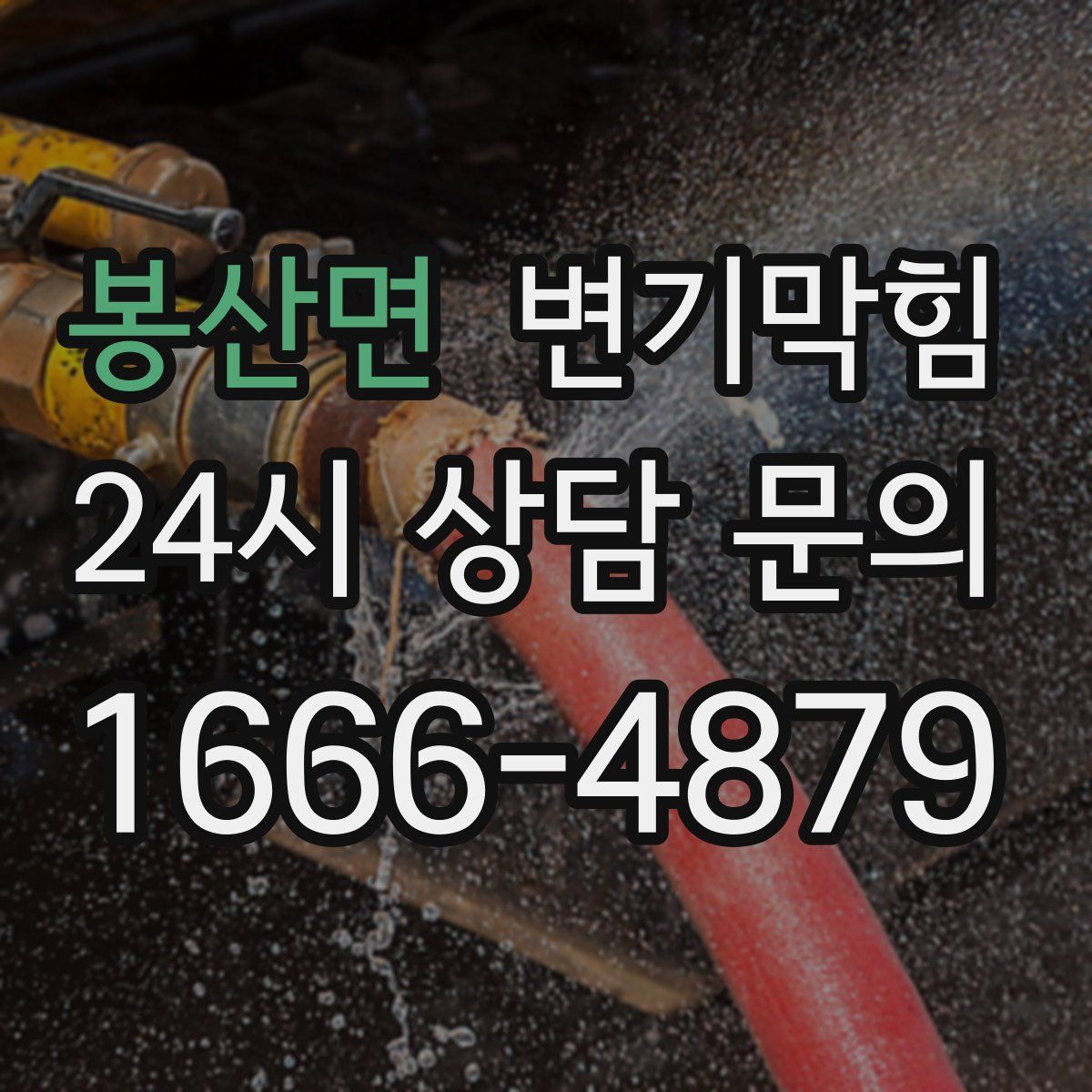 봉산면 변기막힘