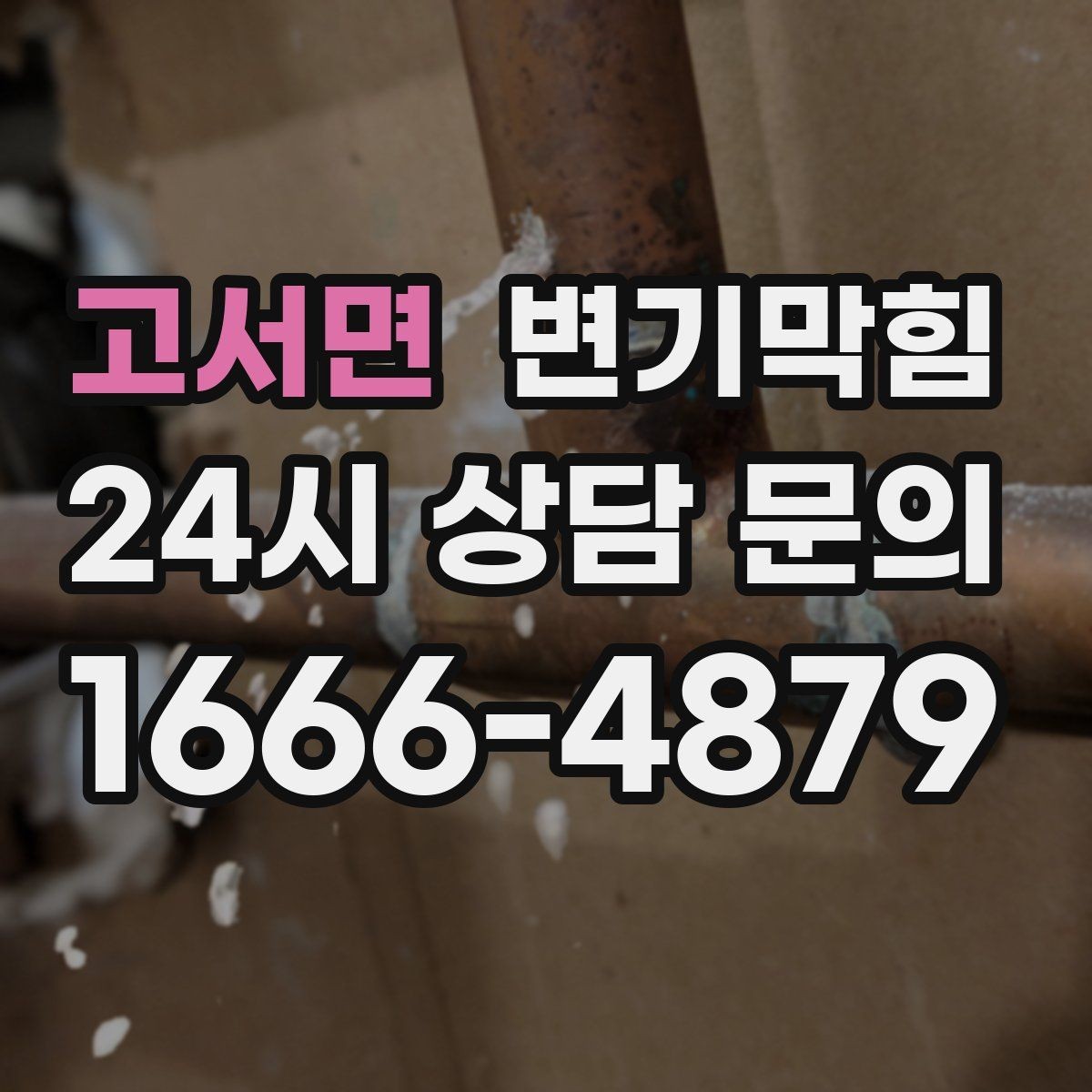 고서면 변기막힘 변기 뚫는 비용 영수증에서 꼭 볼 부분