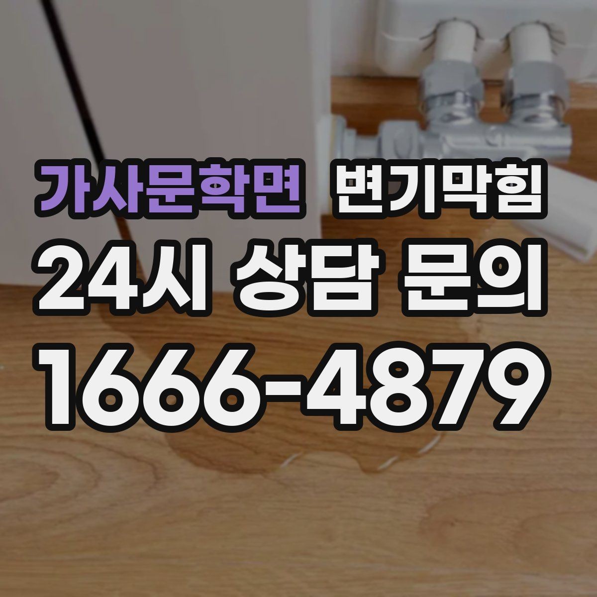 가사문학면 변기막힘 변기 뚫는 업체 위치 공유 요령