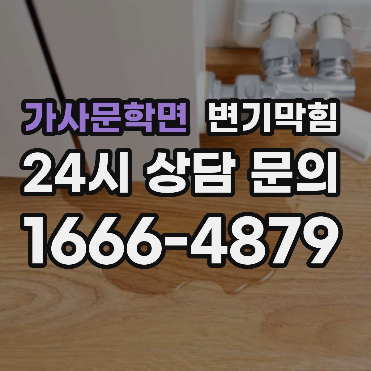 가사문학면 변기막힘