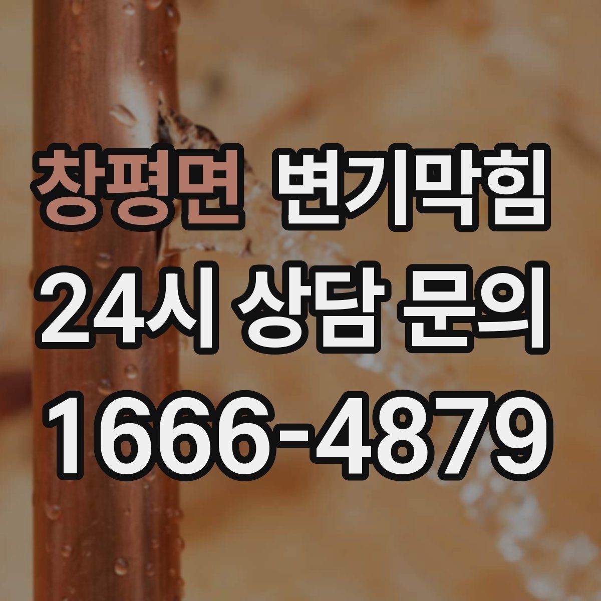 창평면 변기막힘 변기뚫는비용 세부 내역 받아두기