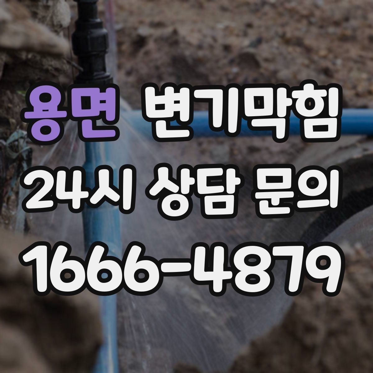 용면 변기막힘 원룸 화장실역류 아침 피크 전 복구