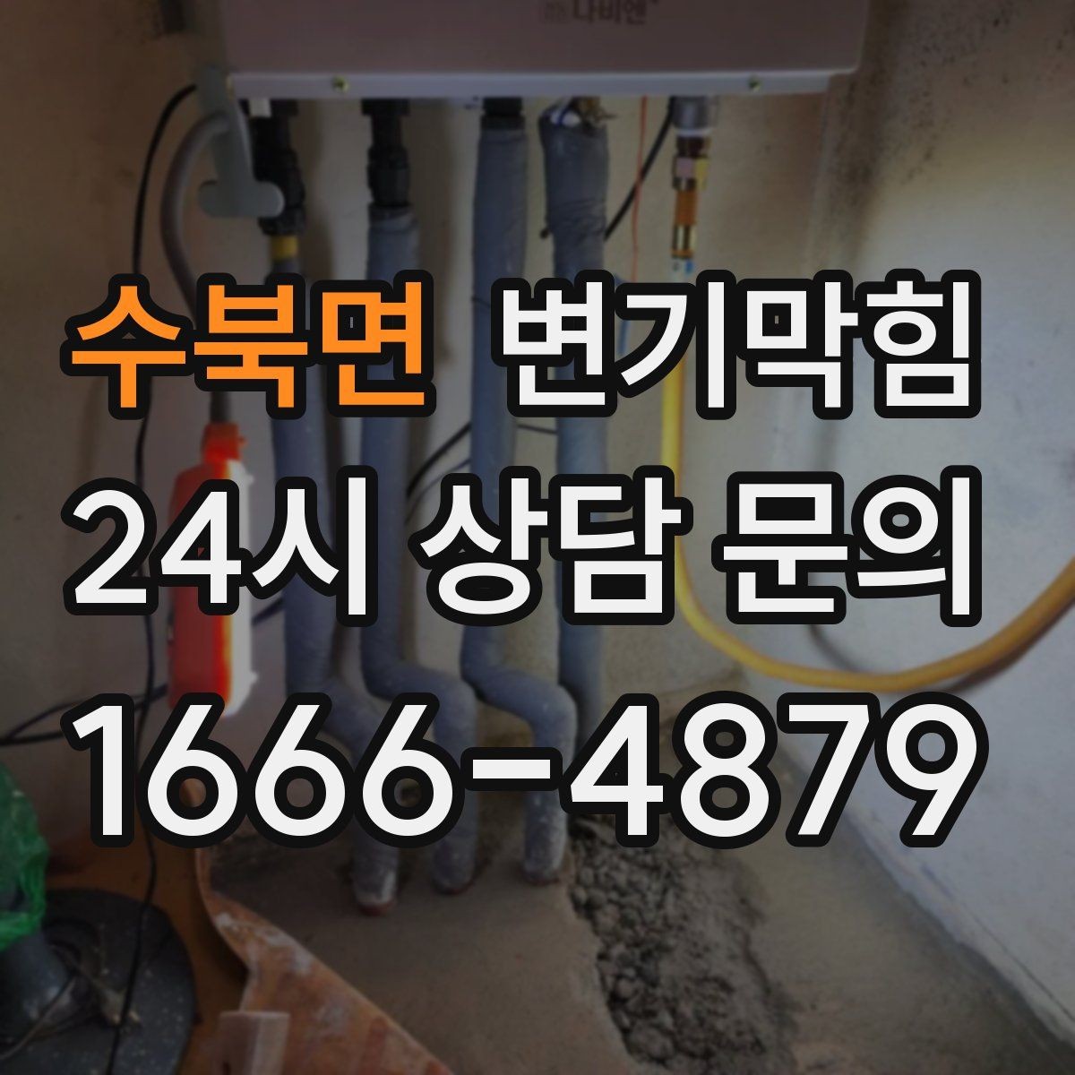수북면 변기막힘 변기 뚫는 업체 사진·영상 전달 팁