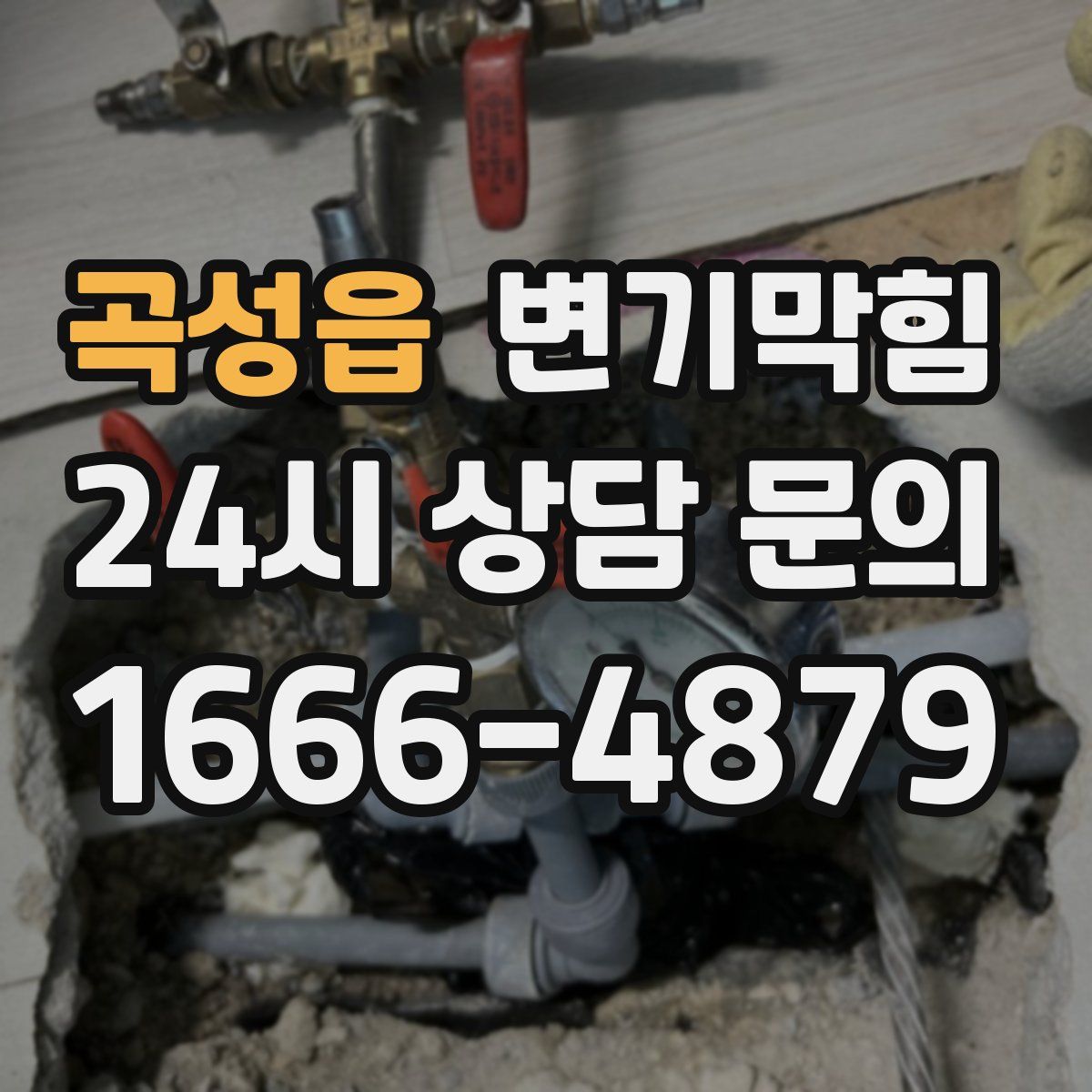 곡성읍 변기막힘