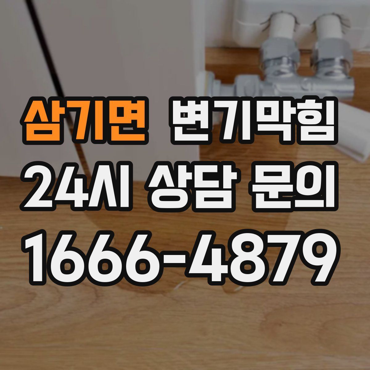 삼기면 변기막힘