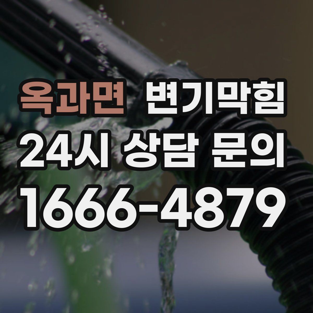 옥과면 변기막힘 뚫어뻥과 피스톤펌프 차이 이해