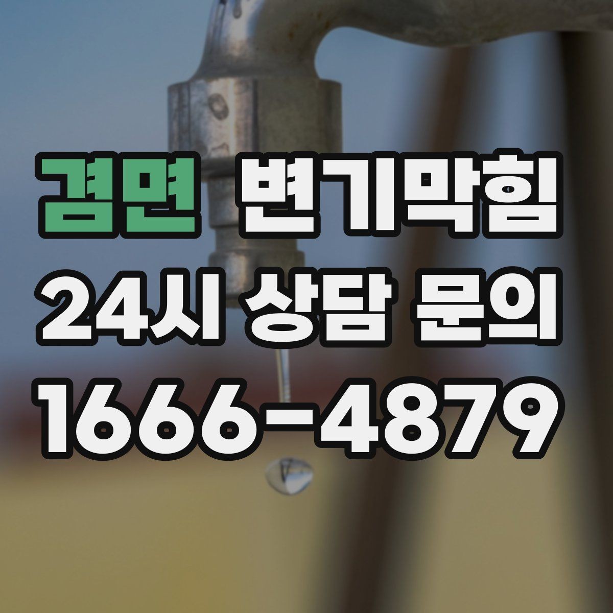 겸면 변기막힘 상가 하수구뚫기 주말 신속 복구