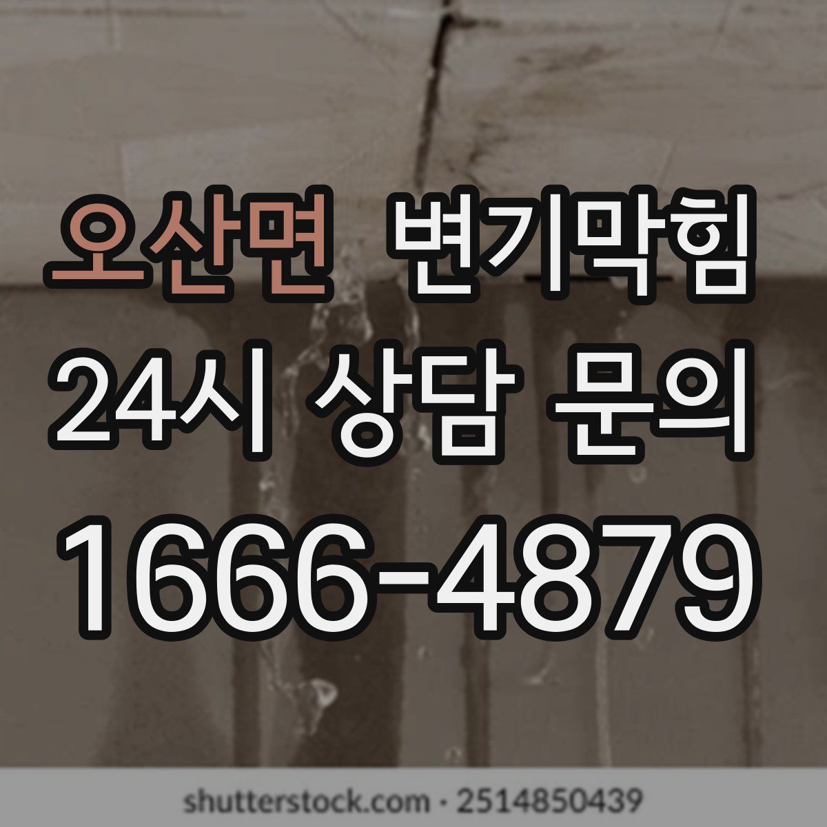 오산면 변기막힘