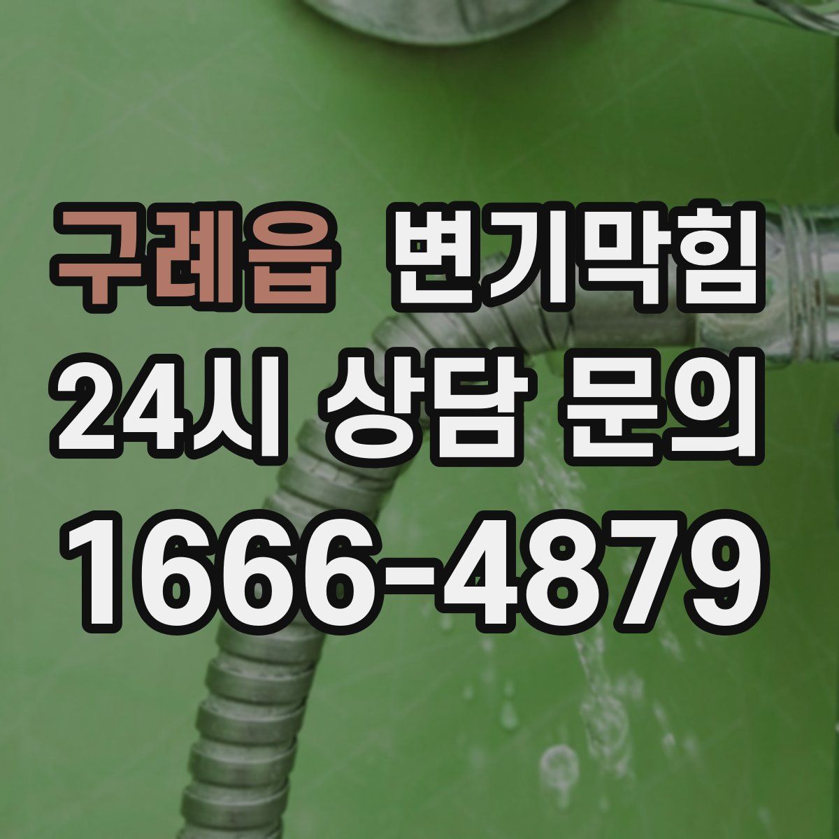 구례읍 변기막힘