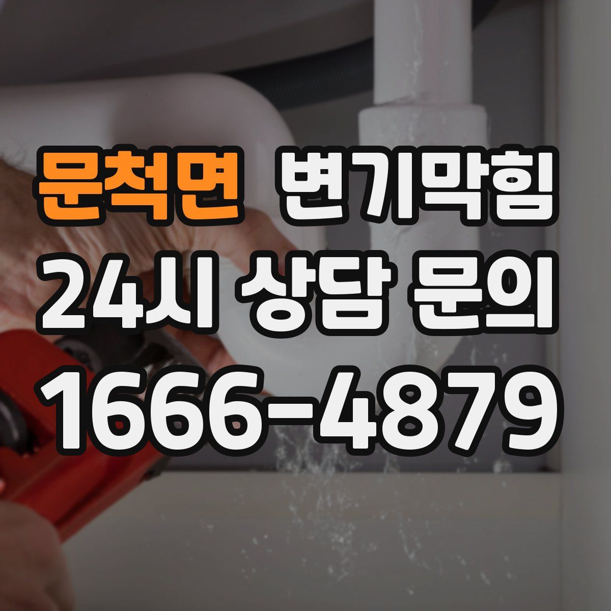 문척면 변기막힘