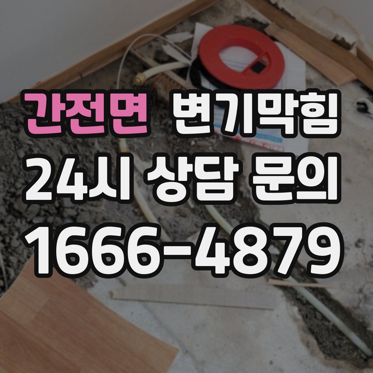 간전면 변기막힘