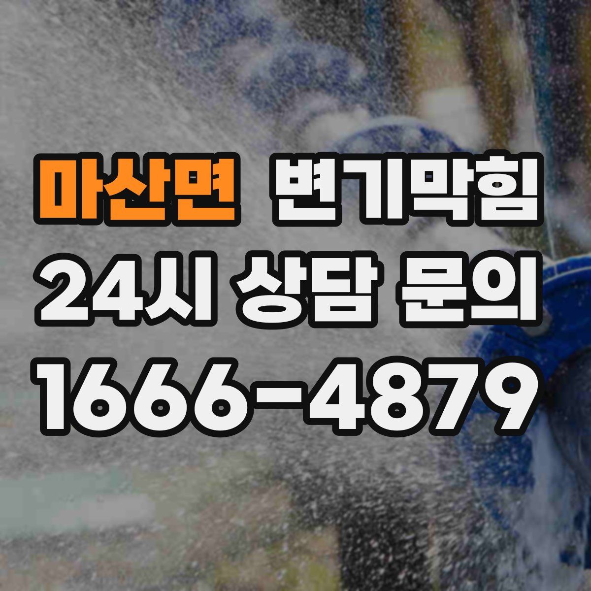 마산면 변기막힘