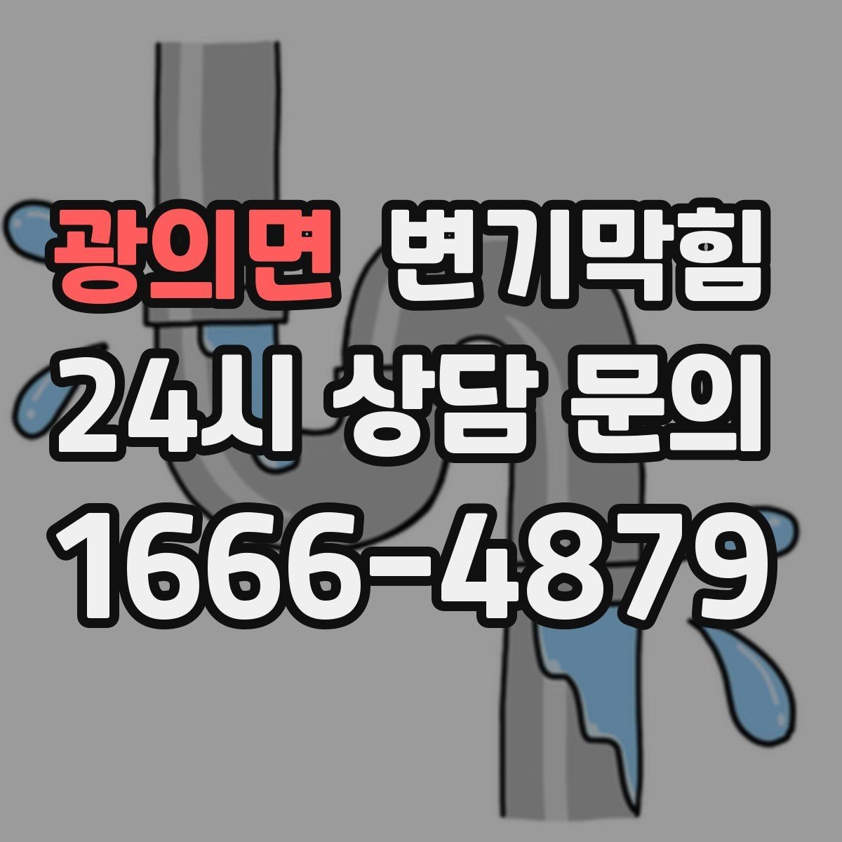 광의면 변기막힘 아파트 화장실역류 우수 유입 차단
