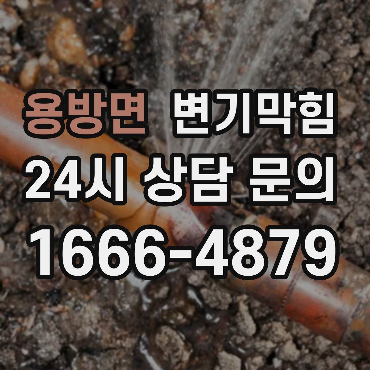 용방면 변기막힘 아파트 절수 물량 균형 찾기