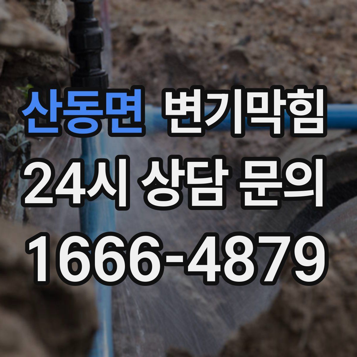 산동면 변기막힘