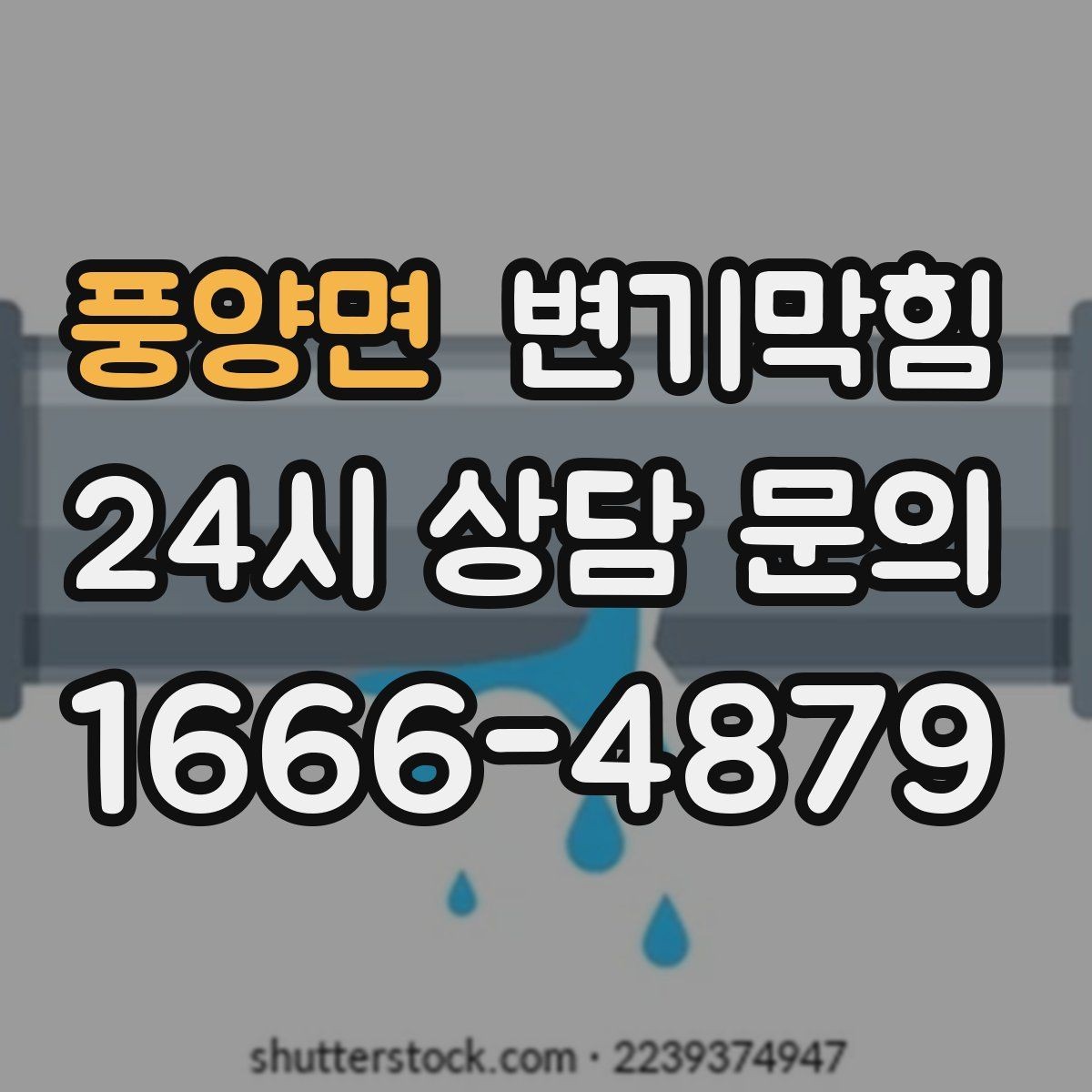 풍양면 변기막힘 아파트 수봉 회복으로 악취 종료