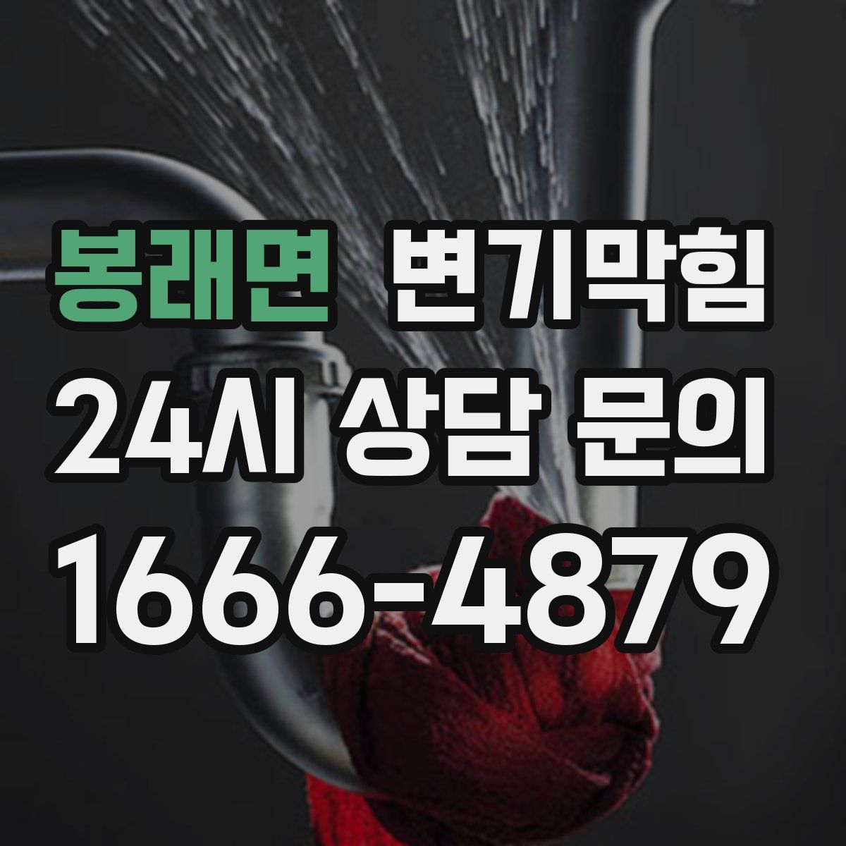 봉래면 변기막힘