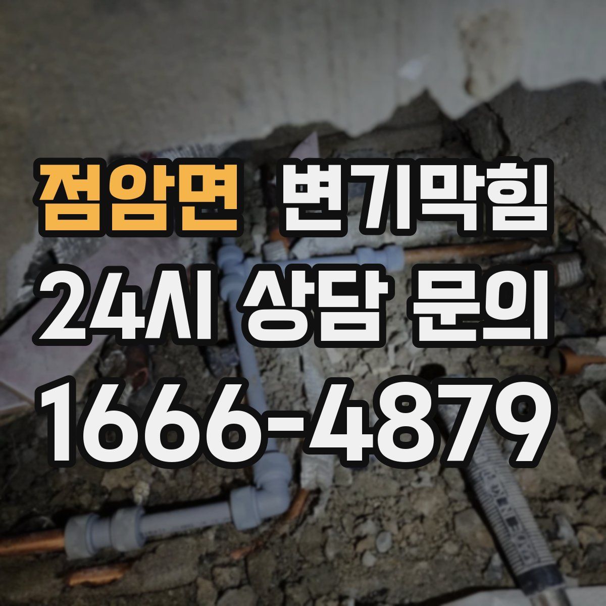 점암면 변기막힘