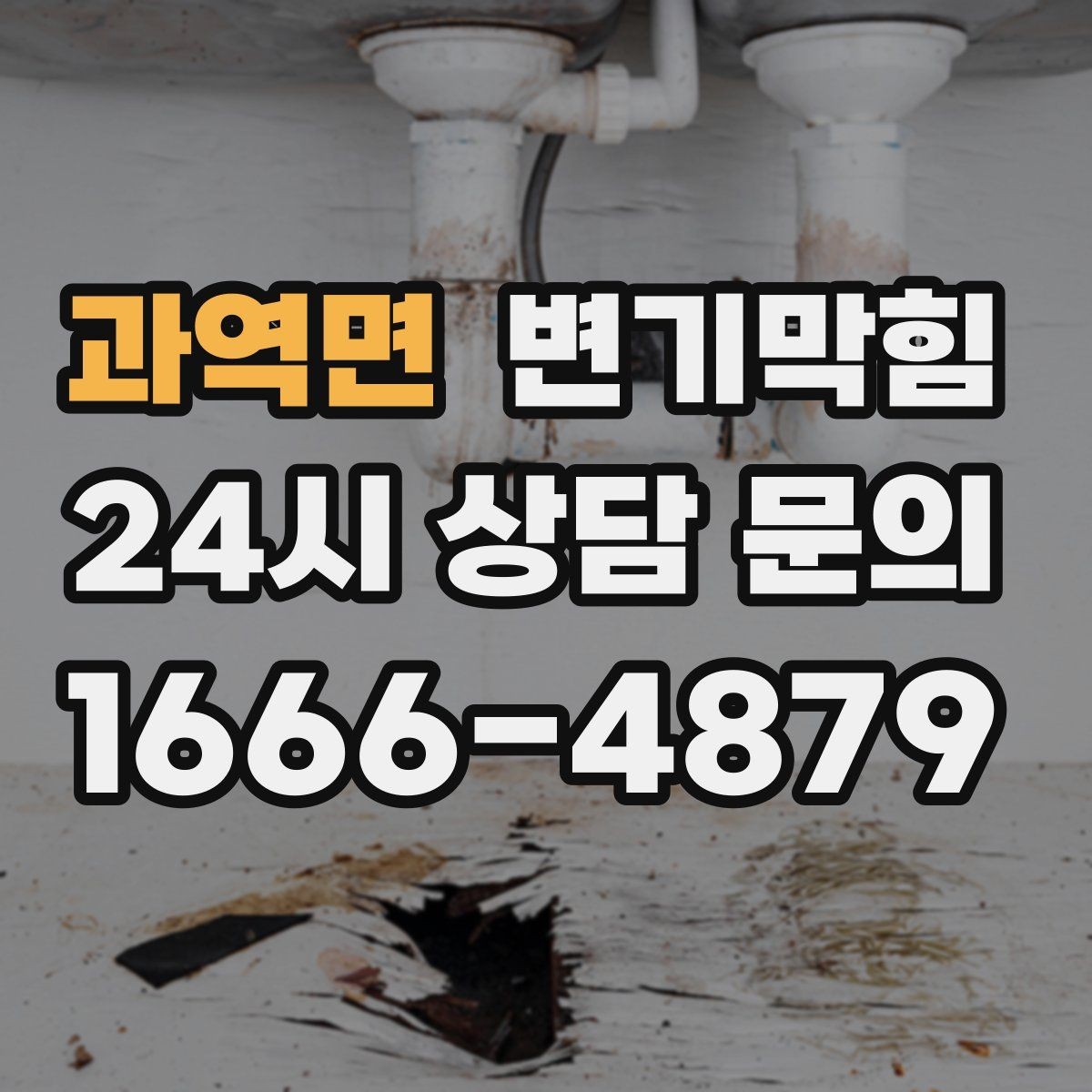 과역면 변기막힘 식당 배수구막힘 냄새·거품 동시 해결