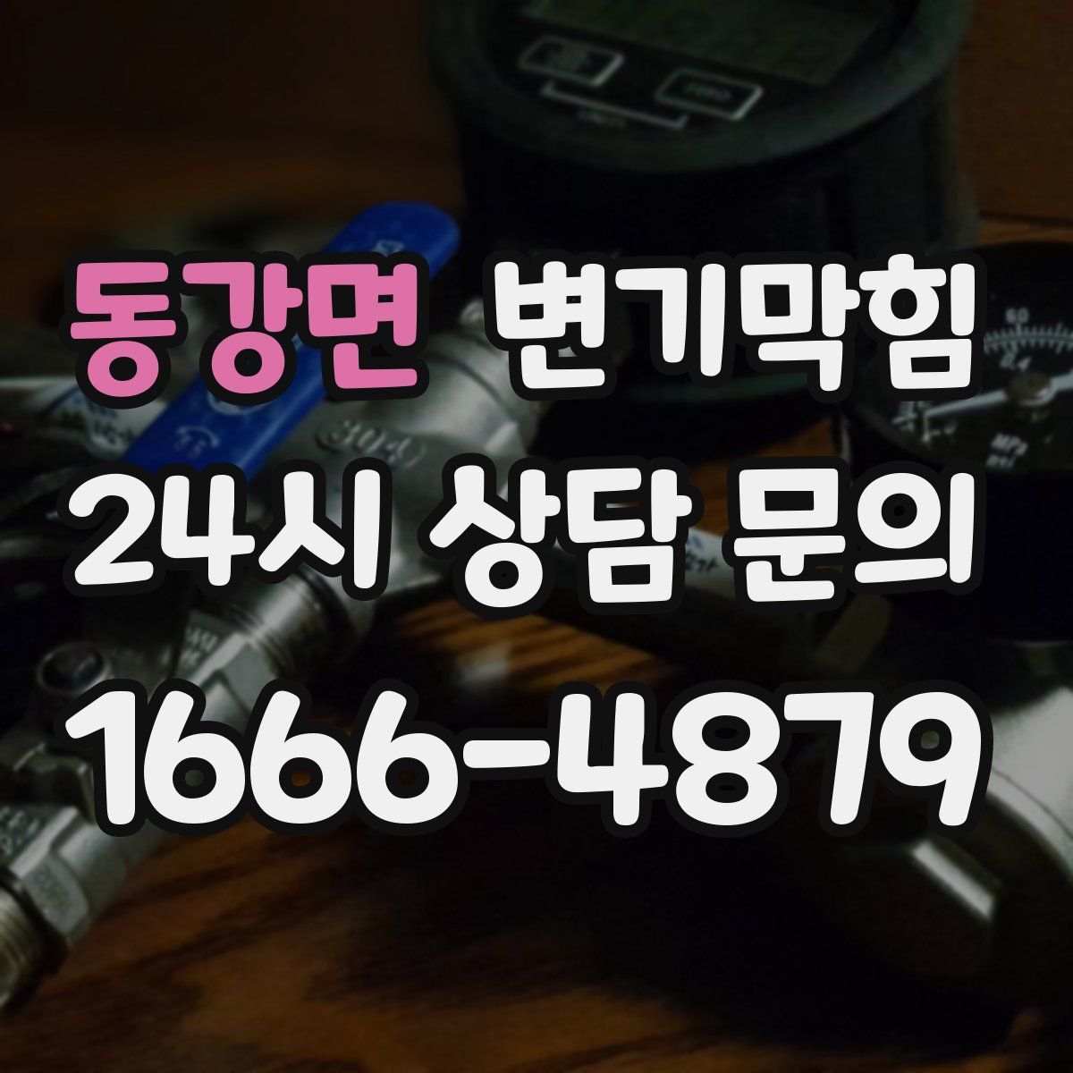 동강면 변기막힘