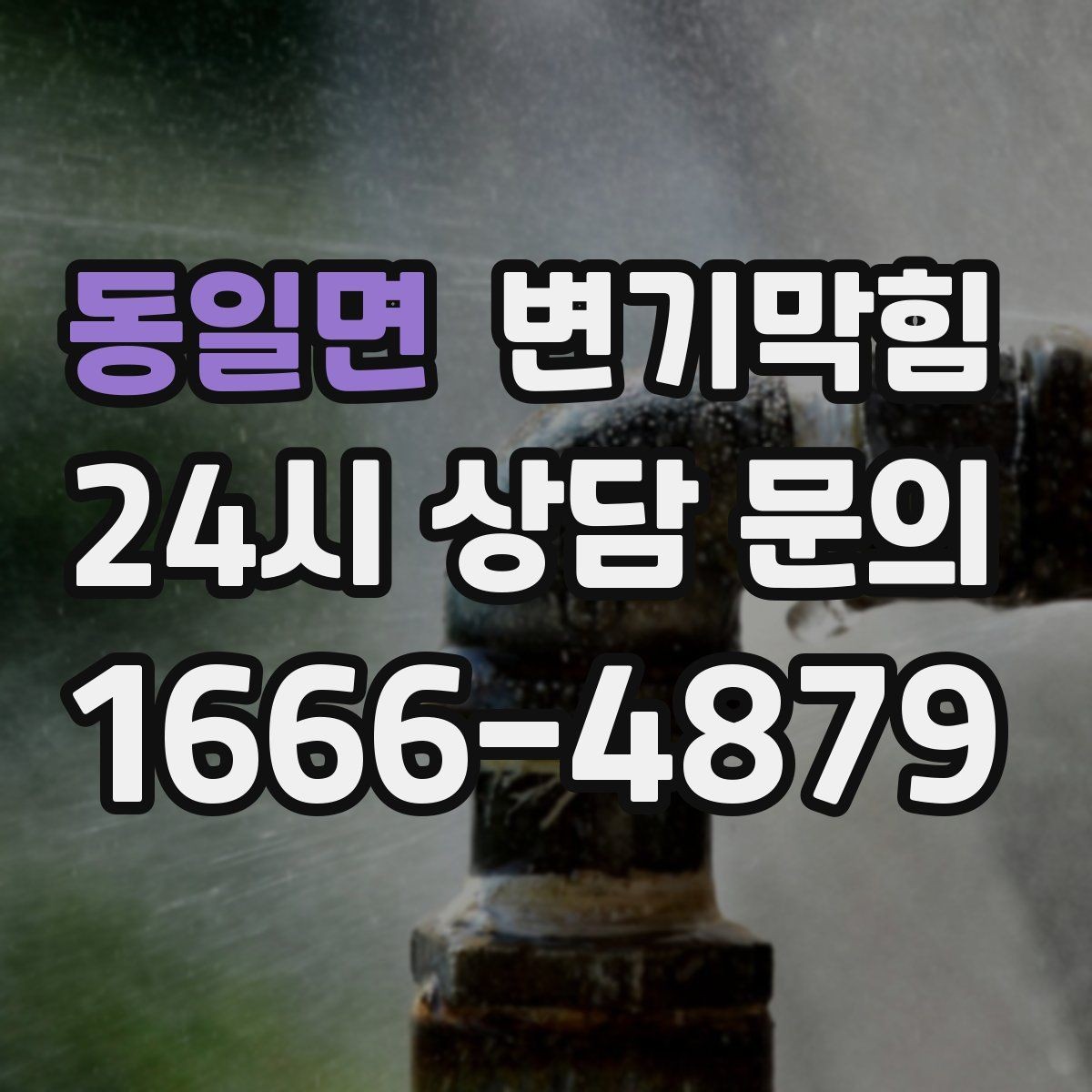동일면 변기막힘 변기뚫는비용 주말·심야 차이 정리