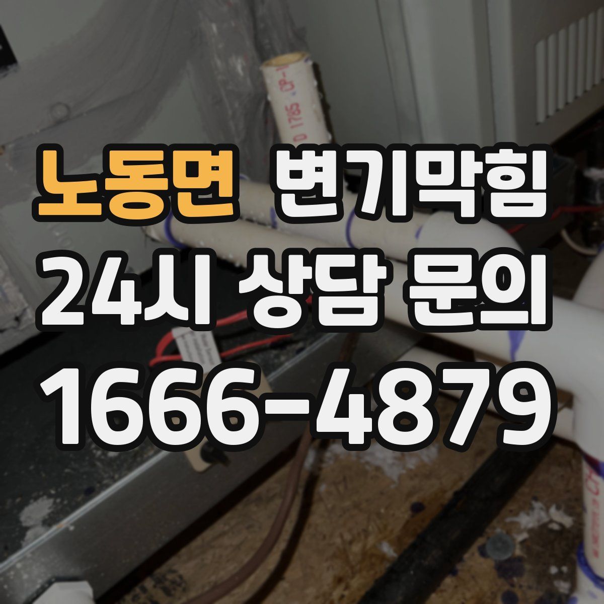 노동면 변기막힘