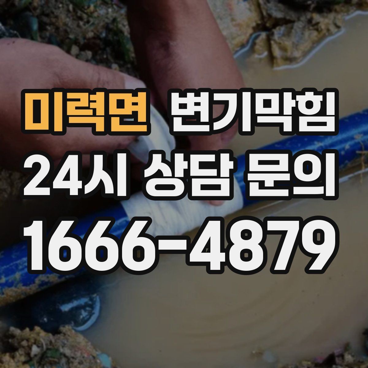 미력면 변기막힘 화장실 변기 막힘 출근 전 재빨리 정리