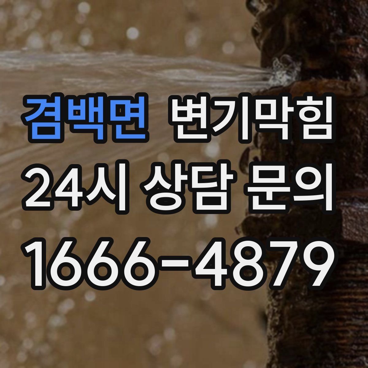 겸백면 변기막힘