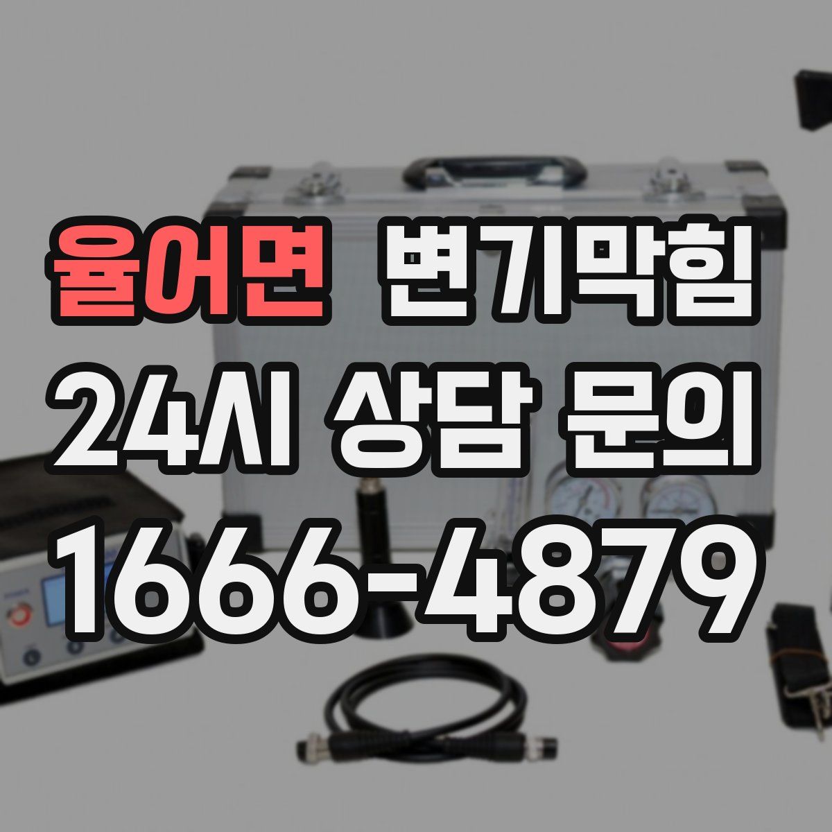 율어면 변기막힘