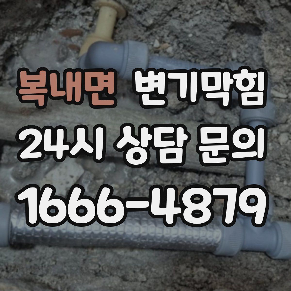 복내면 변기막힘 뚫어뻥과 온수 조합이 위험한 경우