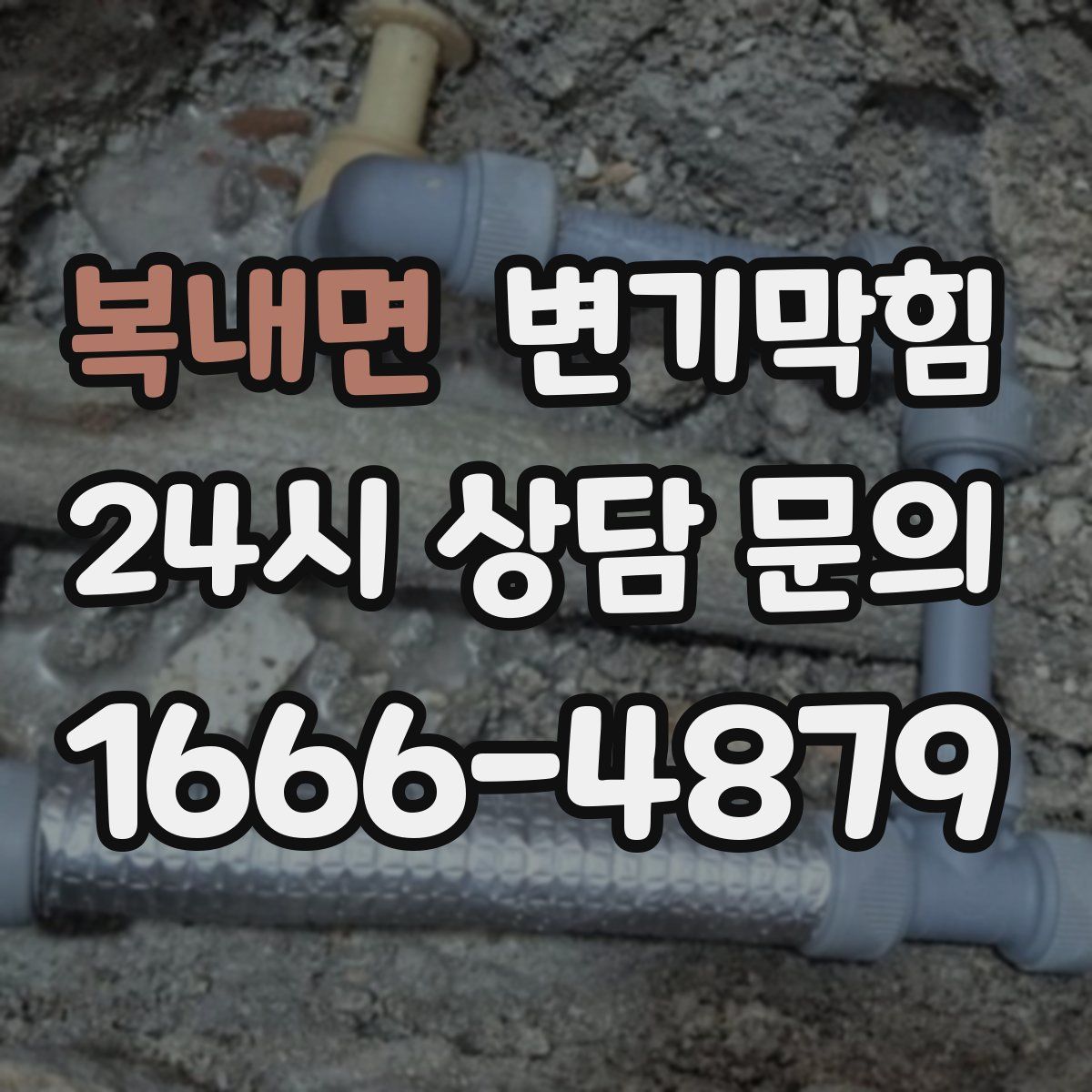 복내면 변기막힘