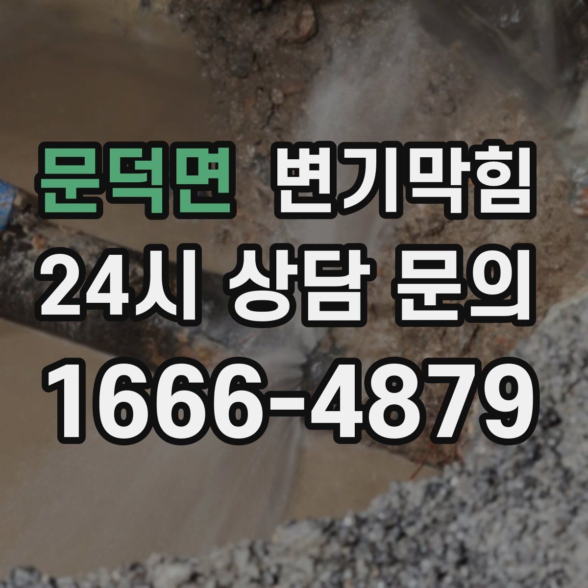 문덕면 변기막힘 카페 화장실막힘 향 유지 복구
