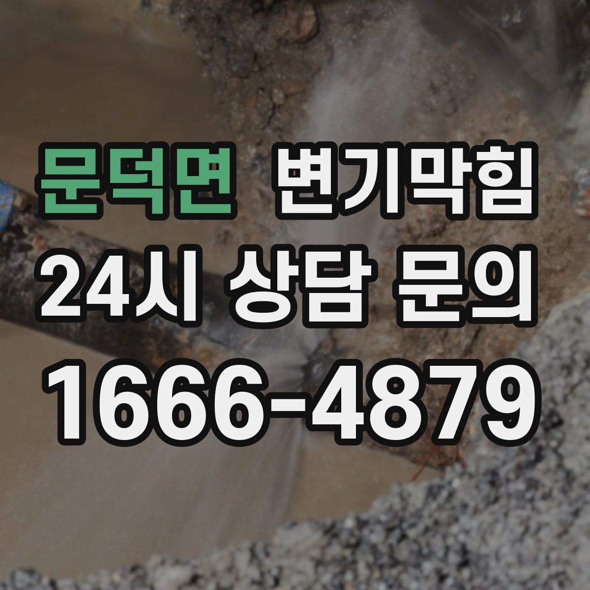 문덕면 변기막힘