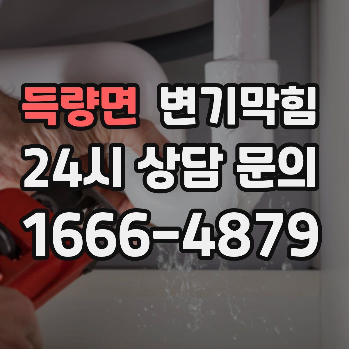 득량면 변기막힘 식당 변기뚫는방법 전환 후 재발 감소