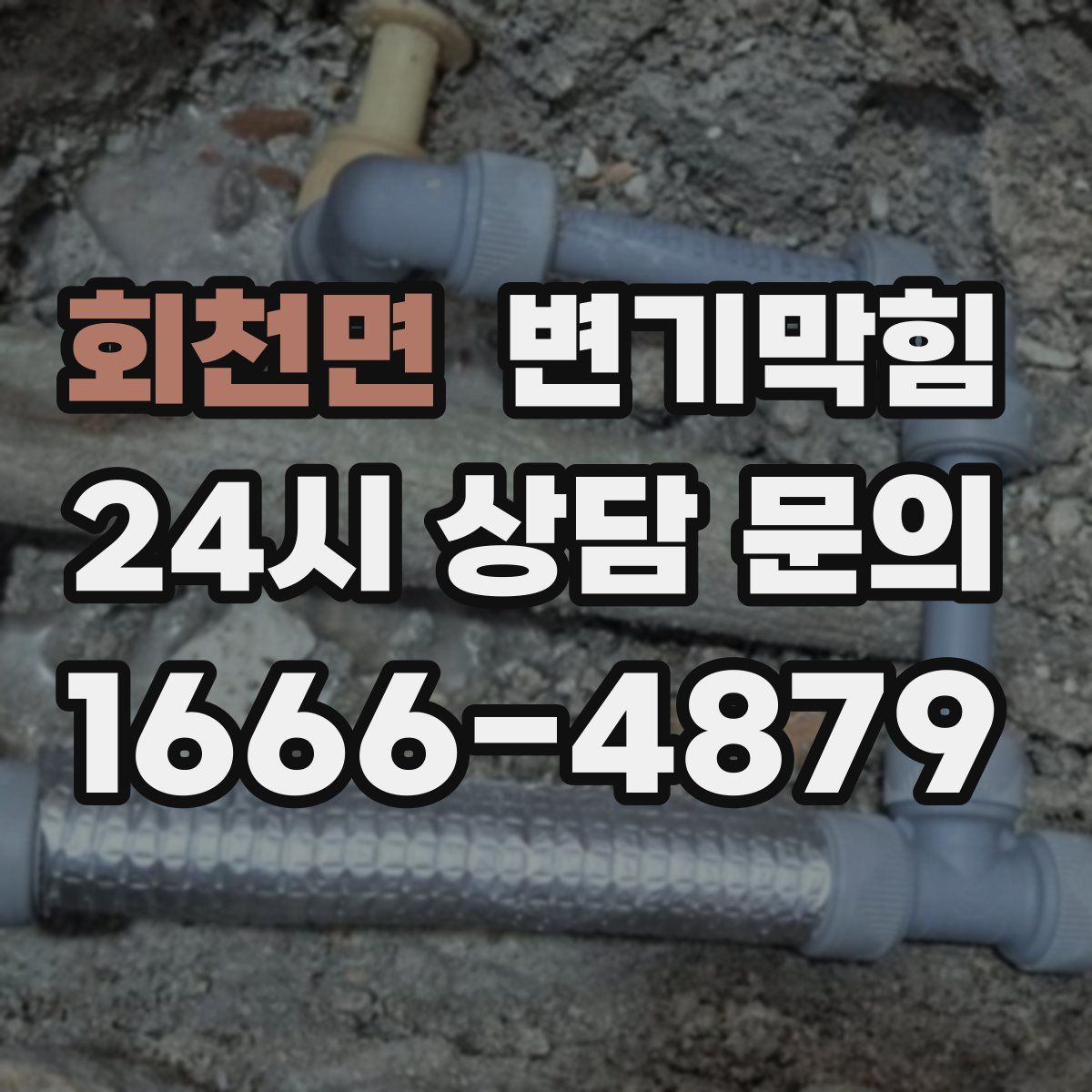 회천면 변기막힘