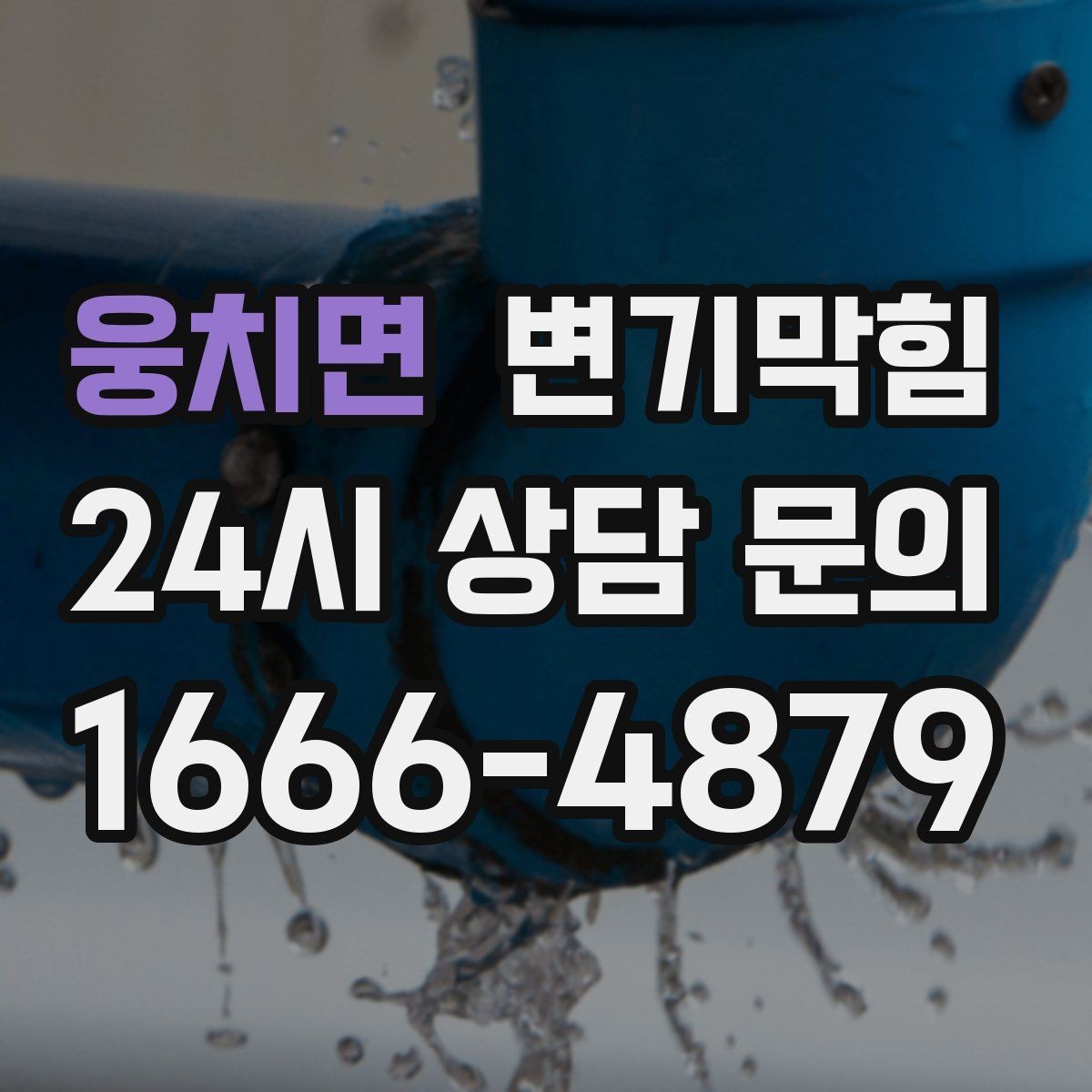 웅치면 변기막힘 빌라 배수구막힘 장마 대비 사전 정비