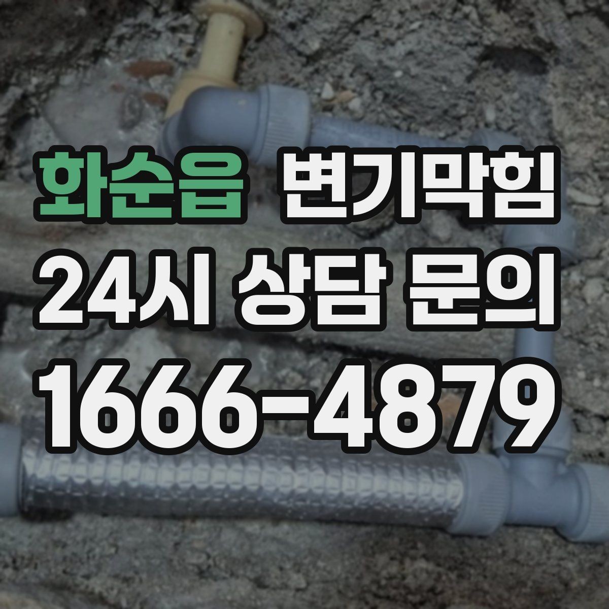 화순읍 변기막힘 아파트 거품·기포 잔재 제거